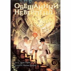 Манга “Обещанный Неверленд” Том 13, купить Манга “Обещанный Неверленд” Том 13